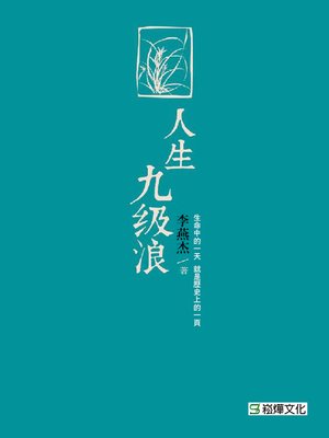 cover image of 人生九級浪